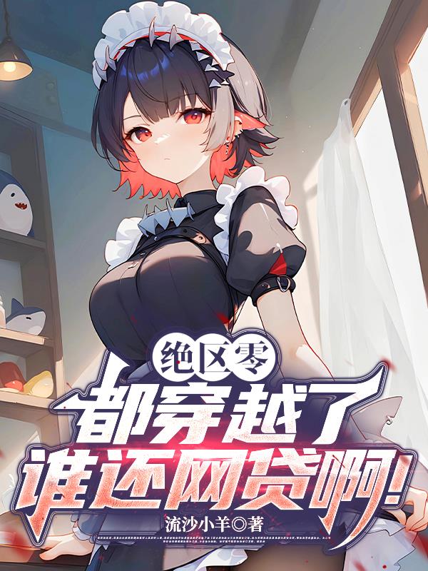 绝区零：都穿越了谁还网贷啊！封面