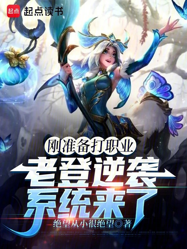 刚准备打职业，老登逆袭系统来了封面