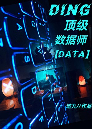 顶级数据师只好摆摊[机甲]封面