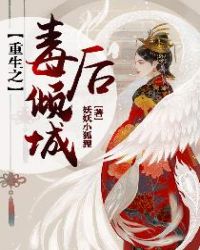重生之毒后倾城封面