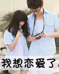 我想恋爱了封面