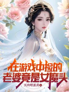 在游戏中捡的老婆竟是女魔头封面