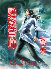 超级炼灵师封面