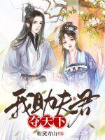 我助夫君夺天下封面