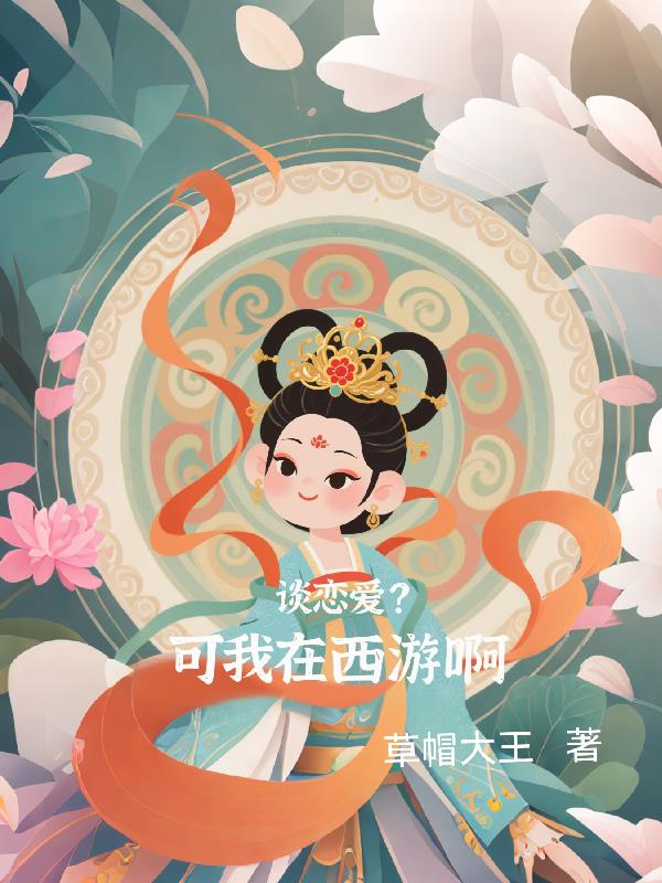 谈恋爱？可我在西游啊！封面