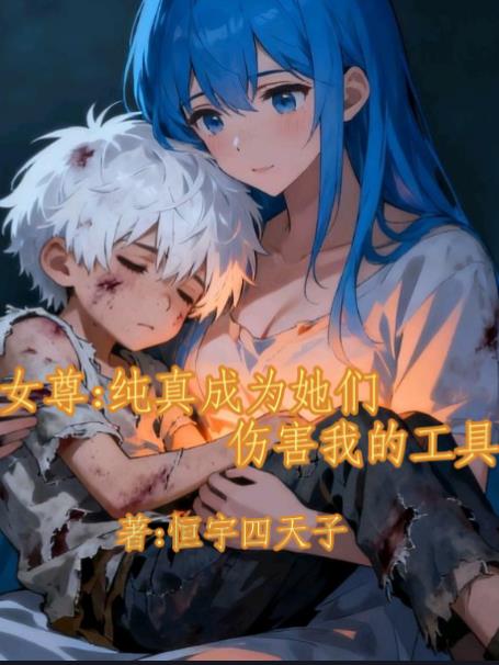 女尊:纯真成为她们伤害我的工具封面