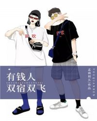 有钱人双宿双飞封面
