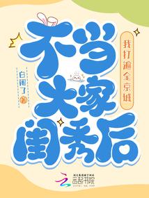 不当大家闺秀后,我打遍全京城封面