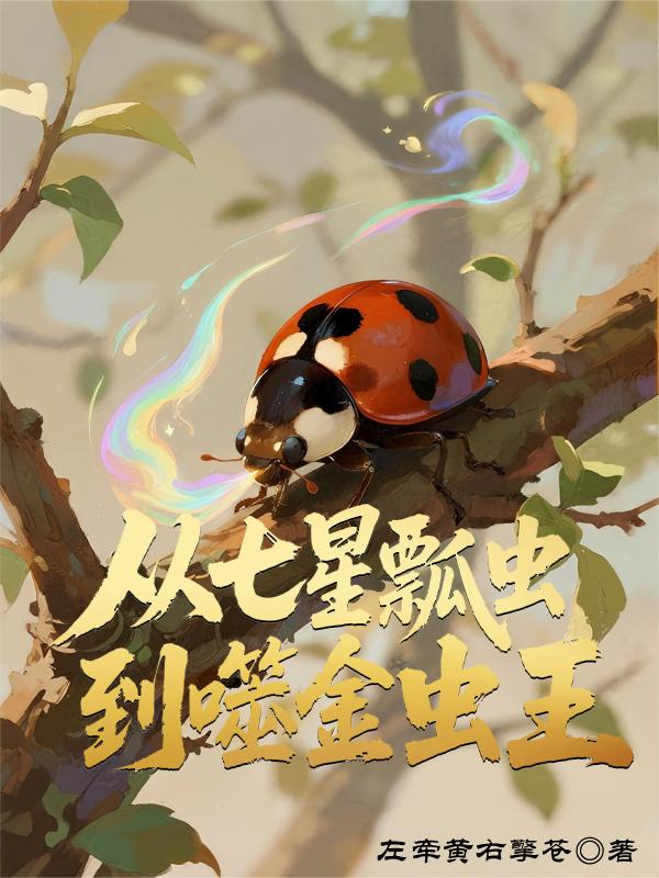 从七星瓢虫到噬金虫王封面