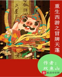 重生西游之冒牌天蓬封面
