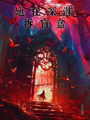 她在深渊拆盲盒封面