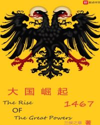 大国崛起1467封面