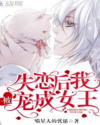 失恋后我被宠成女王封面