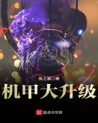 机甲大升级封面