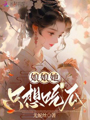 娘娘她只想吃瓜封面