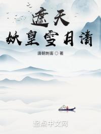 遮天：妖皇雪月清封面