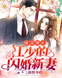 婚深情长：江少的闪婚新妻封面