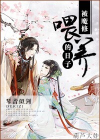 被魔修喂养的日子封面