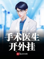 手术医生开外挂封面