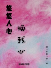 悠悠人心换我心封面