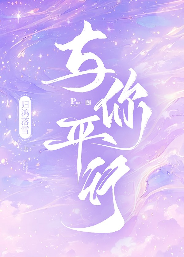 与你平行封面