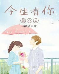今生有你甜心头封面