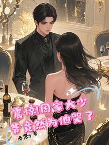 震惊，周家大少爷竟然为她哭了封面