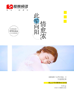 此笙向阳情愈浓封面