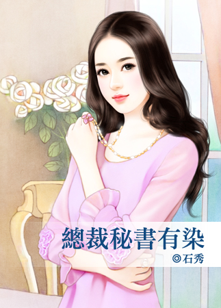 总裁秘书有染封面