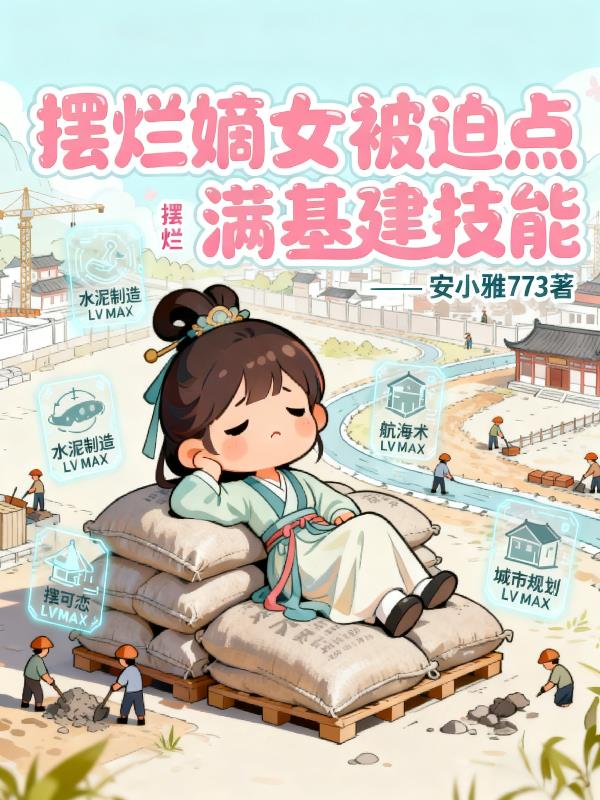 摆烂嫡女,被迫点满基建技能封面