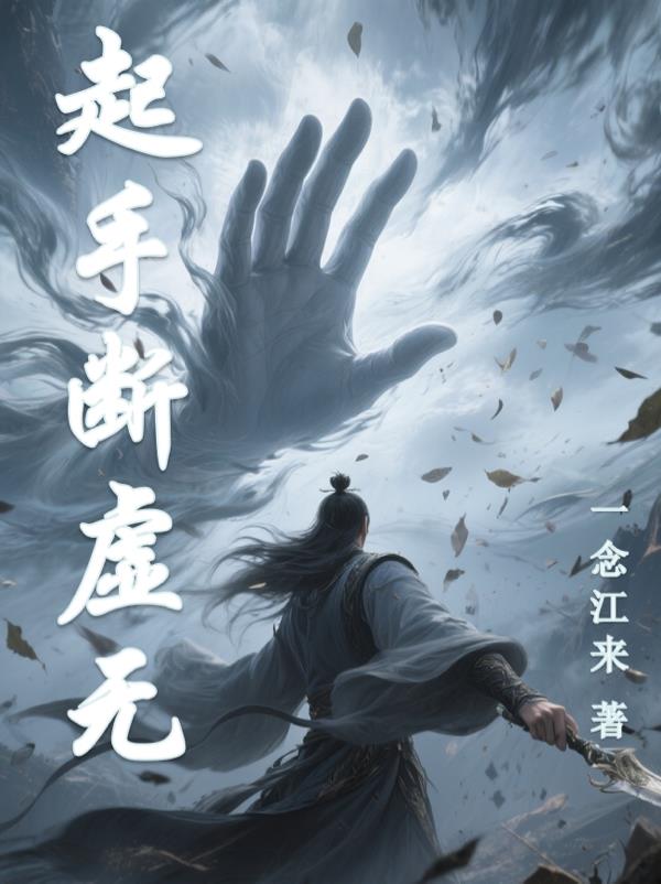 起手断虚无封面