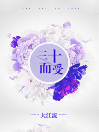 三十而受[豪门]封面