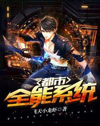 都市全能系统封面