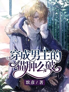 穿成男主的貓腫么破封面