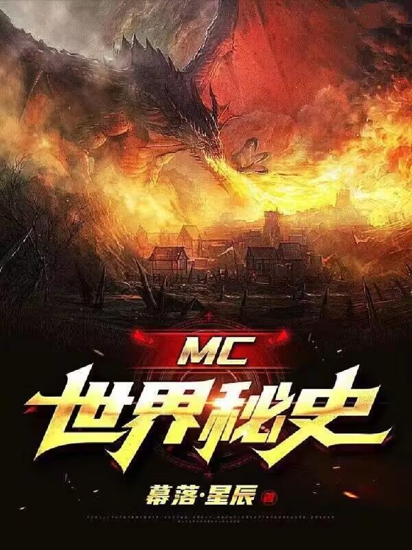 MC世界秘史封面