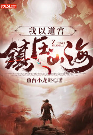 我以道宫镇压山海封面
