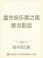 重生娱乐圈之我要当影后封面