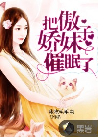 把傲娇妹子催眠了封面
