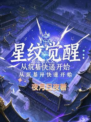 星纹觉醒：从筑基丹快递开始封面