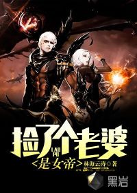捡了个老婆是女帝封面