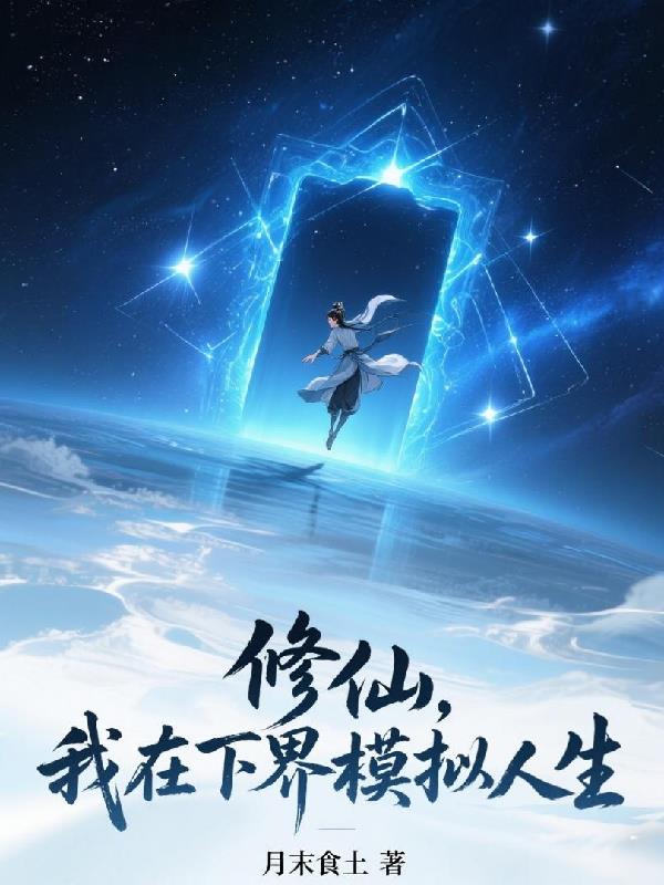 修仙，我在下界模拟人生！封面