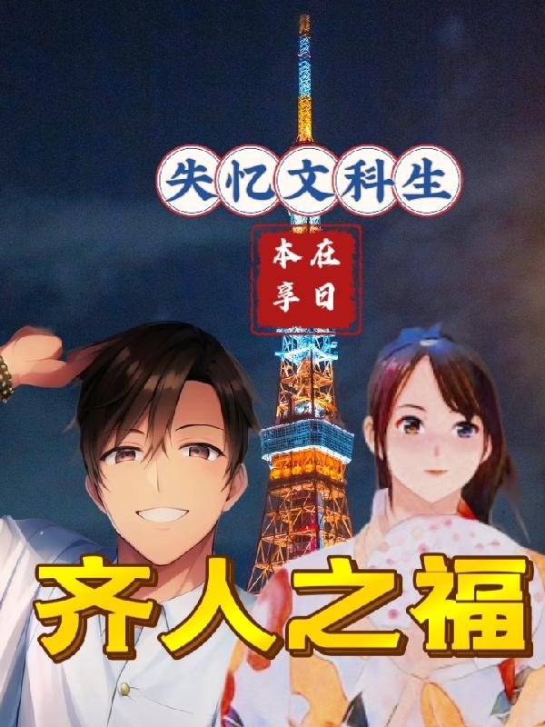 失忆文科生,在日本享齐人之福!封面