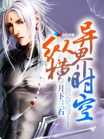 纵横异界时空封面