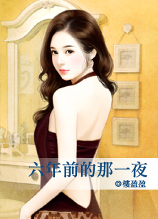 六年前的那一夜封面