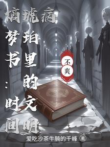 熵梦书：时间琥珀里的文明病封面