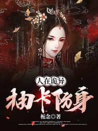 人在诡异,抽卡防身封面