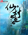 仙村封面