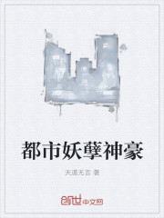 都市妖孽神豪封面
