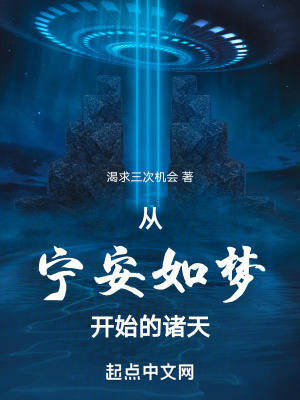 从宁安如梦开始的诸天封面