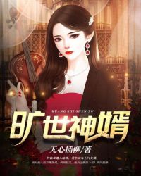 旷世神婿封面